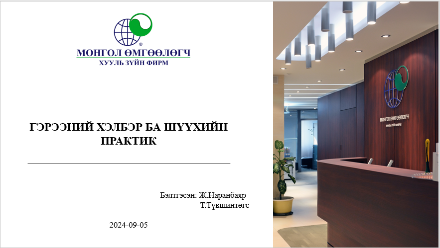ГЭРЭЭНИЙ ХЭЛБЭР БА ШҮҮХИЙН ПРАКТИК 
