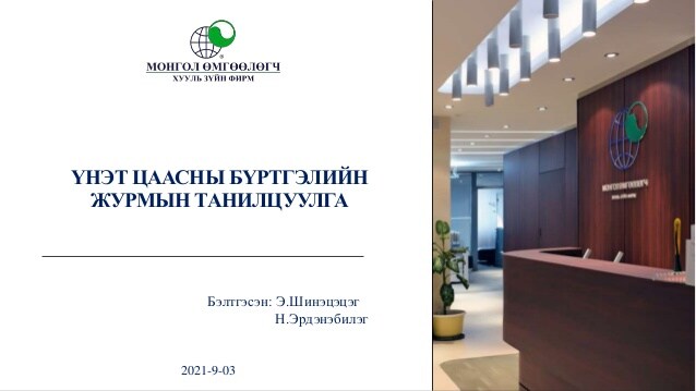 ҮНЭТ ЦААСНЫ БҮРТГЭЛИЙН ЖУРМЫН ТАНИЛЦУУЛГА