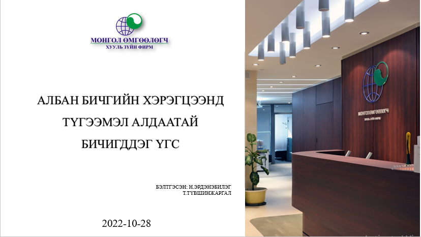 АЛБАН БИЧГИЙН ХЭРЭГЦЭЭНД ТҮГЭЭМЭЛ АЛДААТАЙ БИЧИГДДЭГ ҮГС