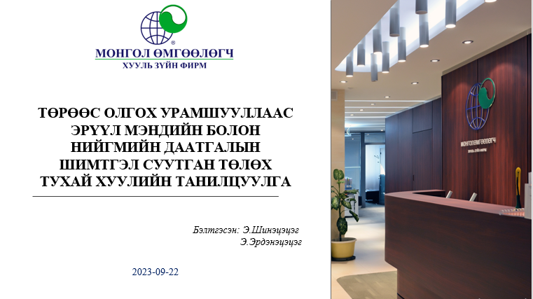 ТӨРӨӨС ОЛГОХ УРАМШУУЛЛААС ЭРҮҮЛ МЭНДИЙН БОЛОН НИЙГМИЙН ДААТГАЛЫН ШИМТГЭЛ СУУТГАН ТӨЛӨХ ТУХАЙ ХУУЛИЙН ТАНИЛЦУУЛГА 