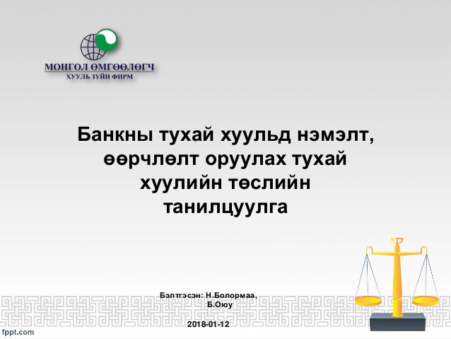 Банкны тухай хуульд нэмэлт, өөрчлөлт оруулах тухай хуулийн төслийн танилцуулга