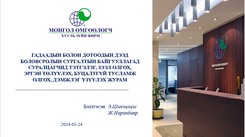 ГАДААДЫН БОЛОН ДОТООДЫН ДЭЭД БОЛОВСРОЛЫН СУРГАЛТЫН БАЙГУУЛЛАГАД СУРАЛЦАГЧИД ТЭТГЭЛЭГ, ЗЭЭЛ ОЛГОХ, ЭРГЭН ТӨЛҮҮЛЭХ, БУЦАЛТГҮЙ ТУСЛАМЖ ОЛГОХ, ДЭМЖЛЭГ ҮЗҮҮЛЭХ ЖУРАМ