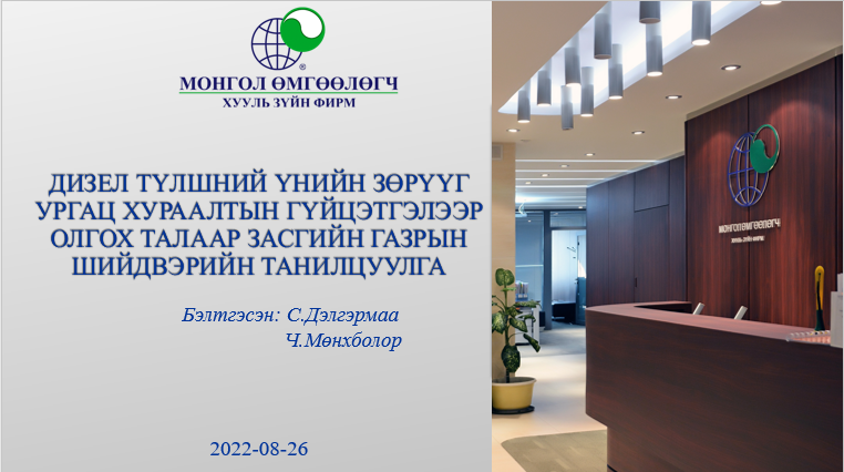 ДИЗЕЛ ТҮЛШНИЙ ҮНИЙН ЗӨРҮҮГ УРГАЦ ХУРААЛТЫН ГҮЙЦЭТГЭЛЭЭР ОЛГОХ ТАЛААР ЗАСГИЙН ГАЗРЫН ШИЙДВЭРИЙН ТАНИЛЦУУЛГА