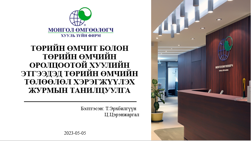 ТӨРИЙН ӨМЧИТ БОЛОН ТӨРИЙН ӨМЧИЙН ОРОЛЦООТОЙ ХУУЛИЙН ЭТГЭЭДЭД ТӨРИЙН ӨМЧИЙН ТӨЛӨӨЛӨЛ ХЭРЭГЖҮҮЛЭХ ЖУРМЫН ТАНИЛЦУУЛГА