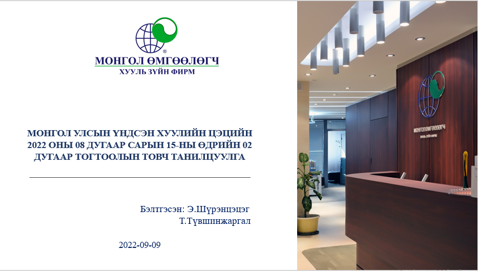 МОНГОЛ УЛСЫН ҮНДСЭН ХУУЛИЙН ЦЭЦИЙН 2022 ОНЫ 08 ДУГААР САРЫН 15-НЫ ӨДРИЙН 02 ДУГААР ТОГТООЛЫН ТОВЧ ТАНИЛЦУУЛГА