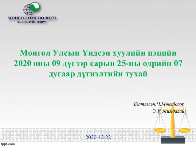 МОНГОЛ УЛСЫН ҮНДСЭН ХУУЛИЙН ЦЭЦИЙН 2020 ОНЫ 07 ДУГААР ДҮГНЭЛТИЙН ТАНИЛЦУУЛГА