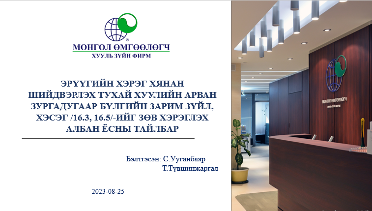 ЭРҮҮГИЙН ХЭРЭГ ХЯНАН ШИЙДВЭРЛЭХ ТУХАЙ ХУУЛИЙН АРВАН ЗУРГАДУГААР БҮЛГИЙН ЗАРИМ ЗҮЙЛ, ХЭСЭГ /16.3, 16.5/-ИЙГ ЗӨВ ХЭРЭГЛЭХ АЛБАН ЁСНЫ ТАЙЛБАР