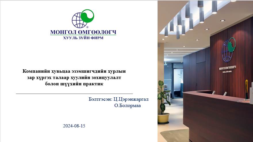 КОМПАНИЙН ХУВЬЦАА ЭЗЭМШИГЧДИЙН ХУРЛЫН ЗАР ХҮРГЭХ ТАЛААР ХУУЛИЙН ЗОХИЦУУЛАЛТ БОЛОН ШҮҮХИЙН ПРАКТИК 