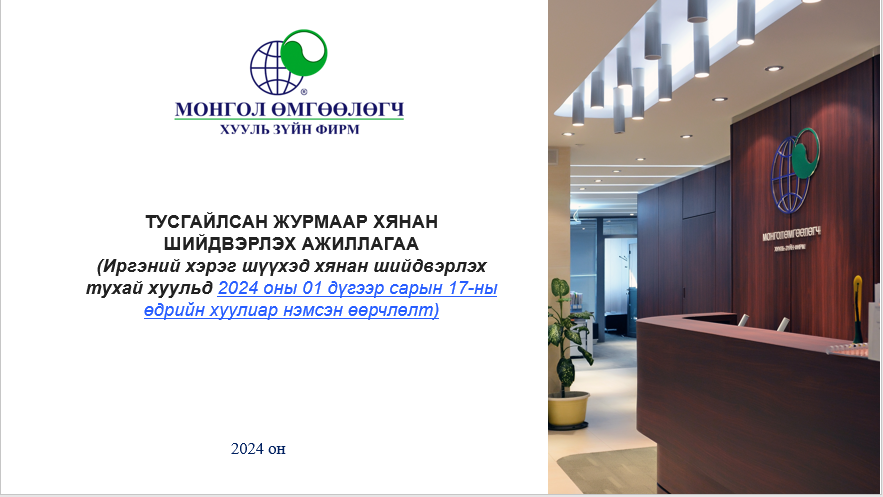 ТУСГАЙЛСАН ЖУРМААР ХЯНАН ШИЙДВЭРЛЭХ АЖИЛЛАГАА (ИРГЭНИЙ ХЭРЭГ ШҮҮХЭД ХЯНАН ШИЙДВЭРЛЭХ ТУХАЙ ХУУЛЬД 2024 ОНЫ 01 ДҮГЭЭР САРЫН 17-НЫ ӨДРИЙН ХУУЛИАР НЭМСЭН ӨӨРЧЛӨЛТ)