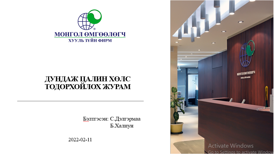 ДУНДАЖ ЦАЛИН ХӨЛС ТОДОРХОЙЛОХ ЖУРМЫН ТАНИЛЦУУЛГА