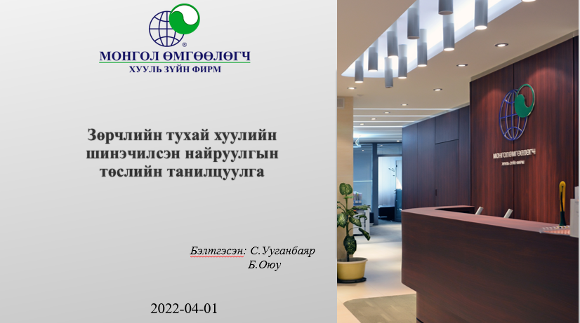 ЗӨРЧЛИЙН ТУХАЙ ХУУЛИЙН ШИНЭЧИЛСЭН НАЙРУУЛГЫН ТӨСЛИЙН ТАНИЛЦУУЛГА