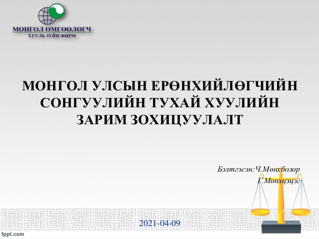 МОНГОЛ УЛСЫН ЕРӨНХИЙЛӨГЧИЙН СОНГУУЛИЙН ТУХАЙ ХУУЛИЙН ЗАРИМ ЗОХИЦУУЛАЛТ