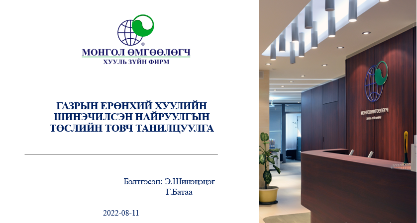 ГАЗРЫН ЕРӨНХИЙ ХУУЛИЙН ШИНЭЧИЛСЭН НАЙРУУЛГЫН ТӨСЛИЙН ТОВЧ ТАНИЛЦУУЛГА