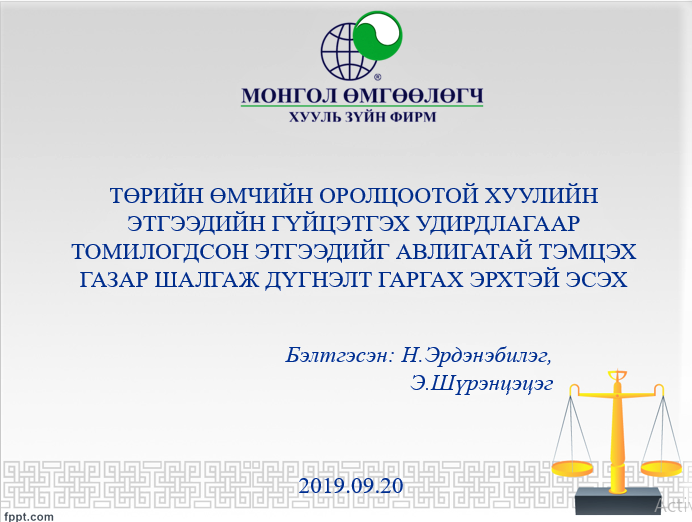 ТӨРИЙН ӨМЧИЙН ОРОЛЦООТОЙ ХУУЛИЙН ЭТГЭЭДИЙН ГҮЙЦЭТГЭХ УДИРДЛАГААР ТОМИЛОГДСОН ЭТГЭЭДИЙГ АВЛИГАТАЙ ТЭМЦЭХ ГАЗАР ШАЛГАЖ ДҮГНЭЛТ ГАРГАХ ЭРХТЭЙ ЭСЭХ