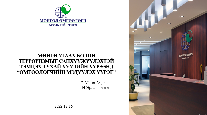 МӨНГӨ УГААХ БОЛОН ТЕРРОРИЗМЫГ САНХҮҮЖҮҮЛЭХТЭЙ ТЭМЦЭХ ТУХАЙ ХУУЛИЙН ХҮРЭЭНД “ӨМГӨӨЛӨГЧИЙН МЭДҮҮЛЭХ ҮҮРЭГ”
