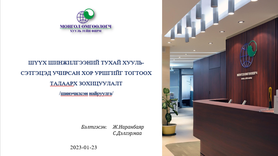 ШҮҮХ ШИНЖИЛГЭЭНИЙ ТУХАЙ ХУУЛЬ СЭТГЭЦЭД УЧИРСАН ХОР УРШГИЙГ ТОГТООХ ТАЛААРХ ЗОХИЦУУЛАЛТ
