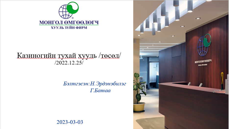 КАЗИНОГИЙН ТУХАЙ ХУУЛИЙН ТӨСЛИЙН ТАНИЛЦУУЛГА