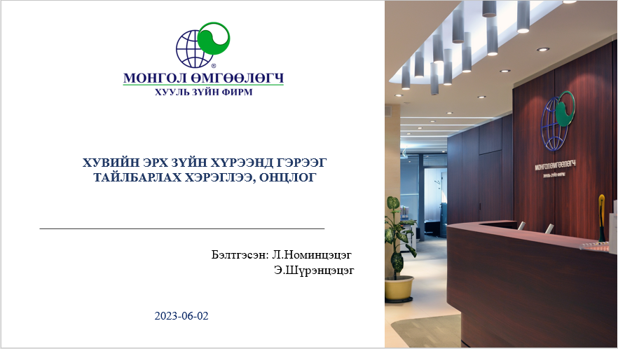 ХУВИЙН ЭРХ ЗҮЙН ХҮРЭЭНД ГЭРЭЭГ ТАЙЛБАРЛАХ ХЭРЭГЛЭЭ, ОНЦЛОГ