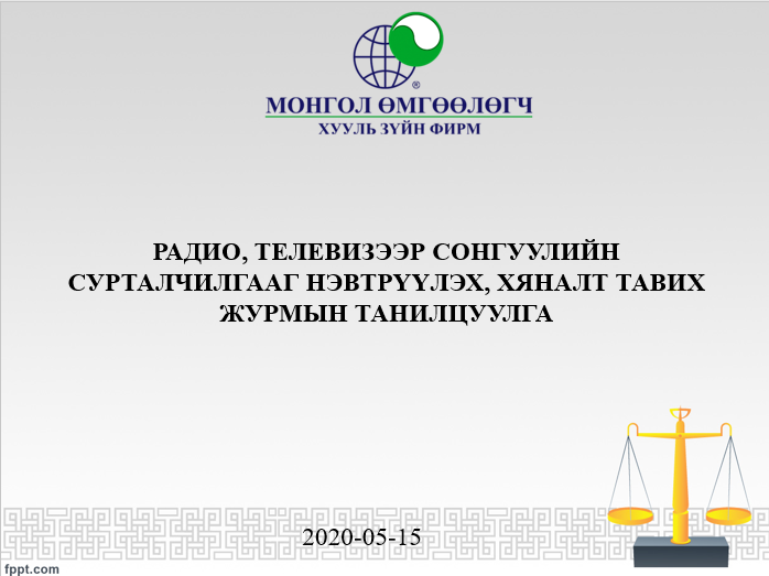 РАДИО, ТЕЛЕВИЗЭЭР СОНГУУЛИЙН СУРТАЛЧИЛГААГ НЭВТРҮҮЛЭХ, ХЯНАЛТ ТАВИХ ЖУРМЫН ТАНИЛЦУУЛГА