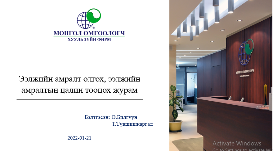 ЭЭЛЖИЙН АМРАЛТ ОЛГОХ, ЭЭЛЖИЙН АМРАЛТЫН ЦАЛИН ТООЦОХ ЖУРМЫН ТАНИЛЦУУЛГА