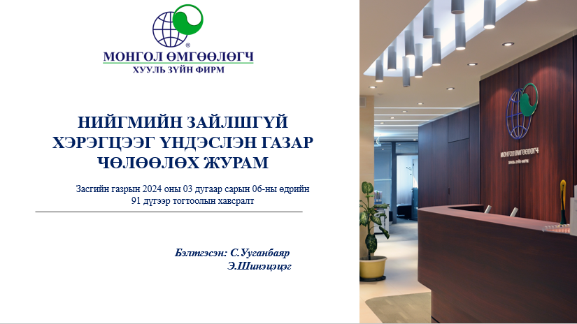 НИЙГМИЙН ЗАЙЛШГҮЙ ХЭРЭГЦЭЭГ ҮНДЭСЛЭН ГАЗАР ЧӨЛӨӨЛӨХ ЖУРАМ