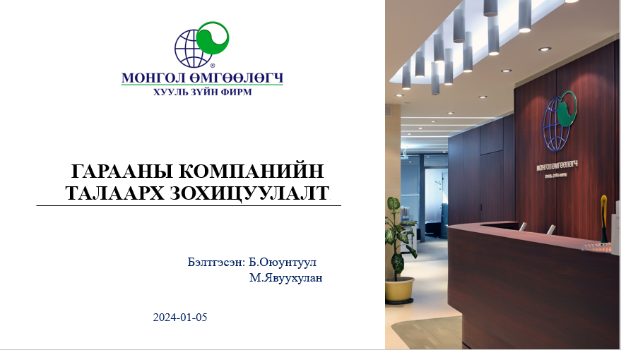 ГАРААНЫ КОМПАНИЙН ТАЛААРХ ЗОХИЦУУЛАЛТ.
