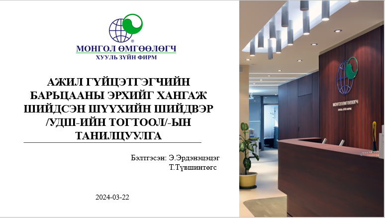 АЖИЛ ГҮЙЦЭТГЭГЧИЙН БАРЬЦААНЫ ЭРХИЙГ ХАНГАЖ ШИЙДСЭН ШҮҮХИЙН ШИЙДВЭР /УДШ-ИЙН ТОГТООЛ/-ЫН ТАНИЛЦУУЛГА