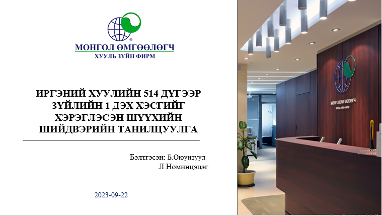 ИРГЭНИЙ ХУУЛИЙН 514 ДҮГЭЭР ЗҮЙЛИЙН 1 ДЭХ ХЭСГИЙГ ХЭРЭГЛЭСЭН ШҮҮХИЙН ШИЙДВЭРИЙН ТАНИЛЦУУЛГА