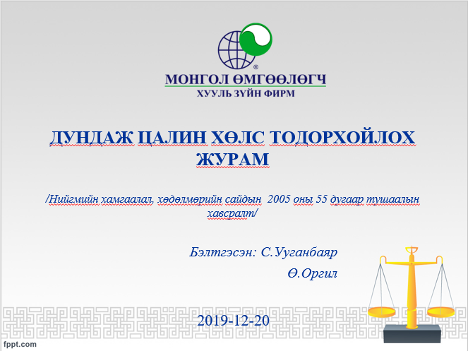 ДУНДАЖ ЦАЛИН ХӨЛС ТОДОРХОЙЛОХ ЖУРАМ