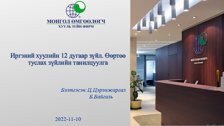 ИРГЭНИЙ ХУУЛИЙН 12 ДУГААР ЗҮЙЛ. ӨӨРТӨӨ ТУСЛАХ ЗҮЙЛИЙН ТАЛААРХ ТАНИЛЦУУЛГА