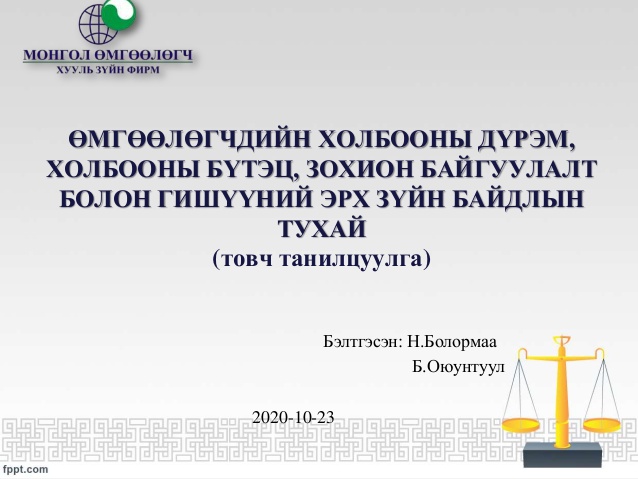ӨМГӨӨЛӨГЧДИЙН ХОЛБООНЫ ДҮРЭМ, ХОЛБООНЫ БҮТЭЦ, ЗОХИОН БАЙГУУЛАЛТ БОЛОН ГИШҮҮНИЙ ЭРХ ЗҮЙН БАЙДЛЫН ТУХАЙ