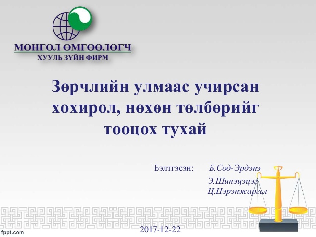 ЗӨРЧЛИЙН УЛМААС УЧИРСАН ХОХИРОЛ, НӨХӨН ТӨЛБӨРИЙГ ТООЦОХ ТУХАЙ