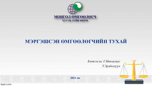 МЭРГЭШСЭН ӨМГӨӨЛӨГЧИЙН ТУХАЙ