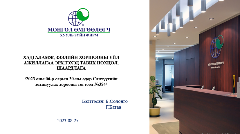 ХАДГАЛАМЖ, ЗЭЭЛИЙН ХОРШООНЫ ҮЙЛ АЖИЛЛАГАА ЭРХЛЭХЭД ТАВИХ НӨХЦӨЛ, ШААРДЛАГА