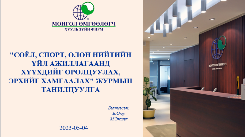 СОЁЛ, СПОРТ, ОЛОН НИЙТИЙН ҮЙЛ АЖИЛЛАГААНД ХҮҮХДИЙГ ОРОЛЦУУЛАХ, ЭРХИЙГ ХАМГААЛАХ ЖУРМЫН ТАНИЛЦУУЛГА