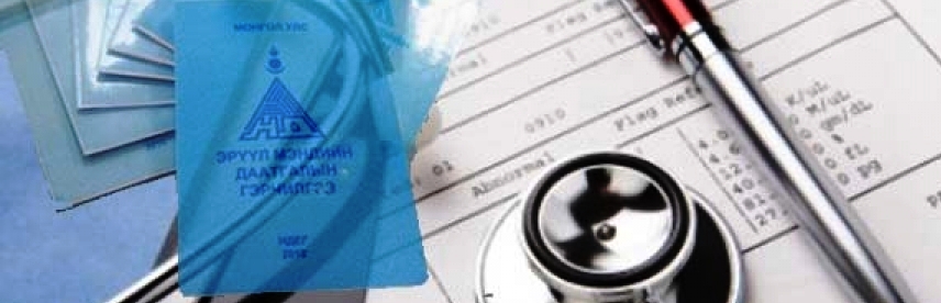 ЭРҮҮЛ МЭНДИЙН ДААТГАЛ