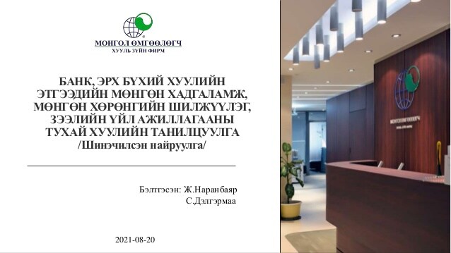 БАНК, ЭРХ БҮХИЙ ХУУЛИЙН ЭТГЭЭДИЙН МӨНГӨН ХАДГАЛАМЖ, МӨНГӨН ХӨРӨНГИЙН ШИЛЖҮҮЛЭГ, ЗЭЭЛИЙН ҮЙЛ АЖИЛЛАГААНЫ ТУХАЙ ХУУЛИЙН ТАНИЛЦУУЛГА