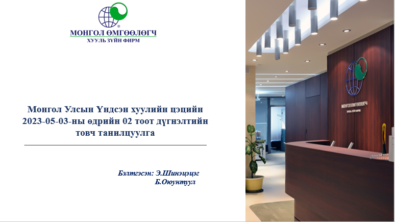 МОНГОЛ УЛСЫН ҮНДСЭН ХУУЛИЙН ЦЭЦИЙН 2023-05-03-НЫ ӨДРИЙН 02 ТООТ ДҮГНЭЛТИЙН ТОВЧ ТАНИЛЦУУЛГА