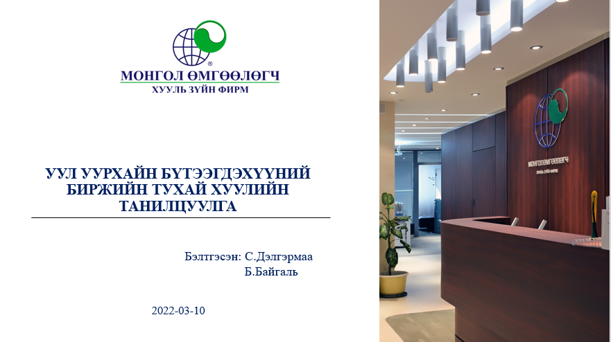 УУЛ УУРХАЙН БҮТЭЭГДЭХҮҮНИЙ БИРЖИЙН ТУХАЙ ХУУЛИЙН ТАНИЛЦУУЛГА
