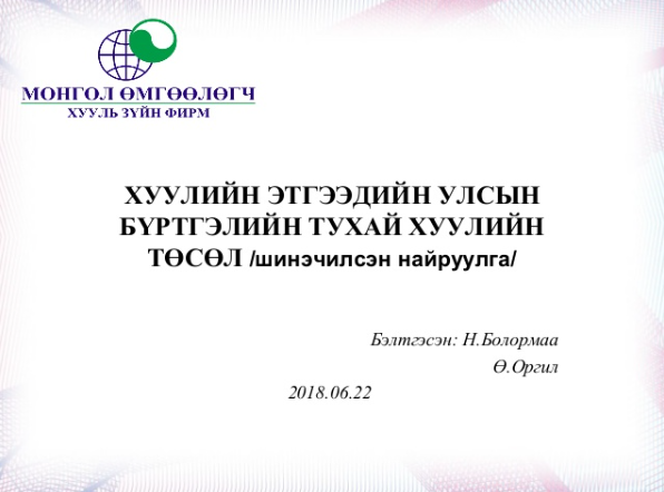  ХУУЛИЙН ЭТГЭЭДИЙН УЛСЫН БҮРТГЭЛИЙН ТУХАЙ ХУУЛИЙН ТӨСЛИЙН ТОВЧ ТАНИЛЦУУЛГА 