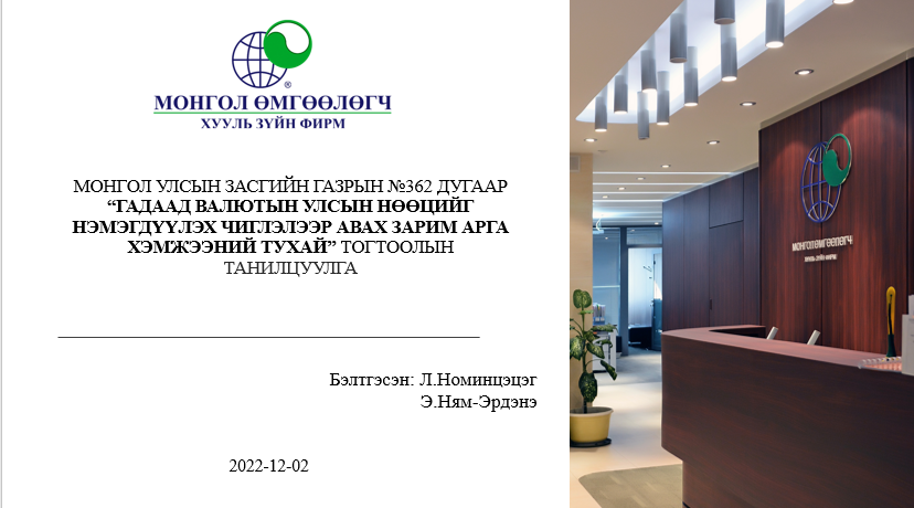 МОНГОЛ УЛСЫН ЗАСГИЙН ГАЗРЫН №362 ДУГААР “ГАДААД ВАЛЮТЫН УЛСЫН НӨӨЦИЙГ НЭМЭГДҮҮЛЭХ ЧИГЛЭЛЭЭР АВАХ ЗАРИМ АРГА ХЭМЖЭЭНИЙ ТУХАЙ” ТОГТООЛЫН ТАНИЛЦУУЛГА