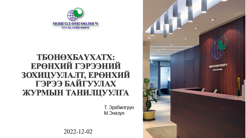 ТБОНӨХБАҮХАТХ: ЕРӨНХИЙ ГЭРЭЭНИЙ ЗОХИЦУУЛАЛТ, ЕРӨНХИЙ ГЭРЭЭ БАЙГУУЛАХ ЖУРМЫН ТАНИЛЦУУЛГА