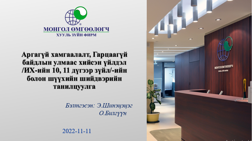 АРГАГҮЙ ХАМГААЛАЛТ, ГАРЦААГҮЙ БАЙДЛЫН УЛМААС ХИЙСЭН ҮЙЛДЭЛ /ИХ-ИЙН 10, 11 ДҮГЭЭР ЗҮЙЛ/-ИЙН БОЛОН ШҮҮХИЙН ШИЙДВЭРИЙН ТАНИЛЦУУЛГА