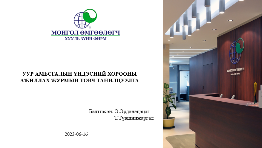 УУР АМЬСГАЛЫН ҮНДЭСНИЙ ХОРООНЫ АЖИЛЛАХ ЖУРМЫН ТАНИЛЦУУЛГА