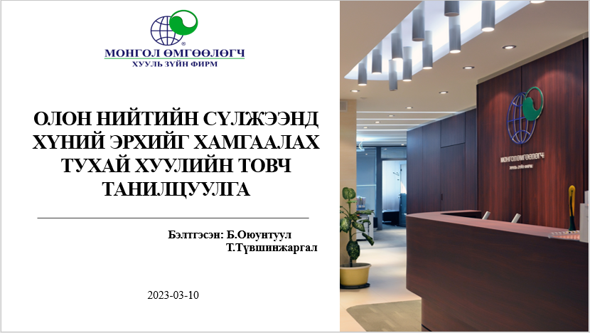 ОЛОН НИЙТИЙН СҮЛЖЭЭНД ХҮНИЙ ЭРХИЙГ ХАМГААЛАХ ТУХАЙ ХУУЛИЙН ТОВЧ ТАНИЛЦУУЛГА