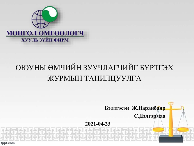 ОЮУНЫ ӨМЧИЙН ЗУУЧЛАГЧИЙГ БҮРТГЭХ ЖУРМЫН ТАНИЛЦУУЛГА