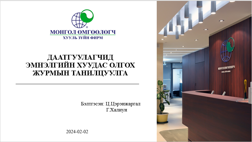 ДААТГУУЛАГЧИД ЭМНЭЛГИЙН ХУУДАС ОЛГОХ ЖУРМЫН ТАНИЛЦУУЛГА