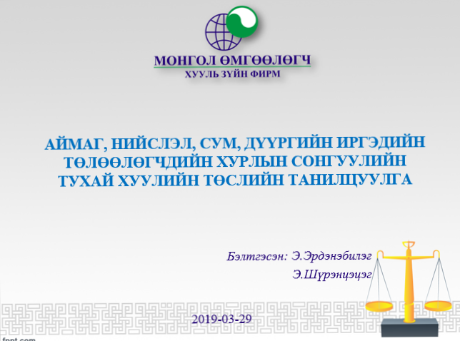 АЙМАГ, НИЙСЛЭЛ, СУМ, ДҮҮРГИЙН ИРГЭДИЙН ТӨЛӨӨЛӨГЧДИЙН ХУРЛЫН СОНГУУЛИЙН ТУХАЙ ХУУЛИЙН ТӨСЛИЙН ТАНИЛЦУУЛГА 