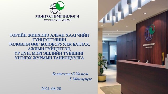 ТӨРИЙН ЖИНХЭНЭ АЛБАН ХААГЧИЙН ГҮЙЦЭТГЭЛИЙН ТӨЛӨВЛӨГӨӨГ БОЛОВСРУУЛЖ БАТЛАХ, АЖЛЫН ГҮЙЦЭТГЭЛ, ҮР ДҮН, МЭРГЭШЛИЙН ТҮВШИНГ ҮНЭЛЭХ ЖУРМЫН ТАНИЛЦУУЛГА