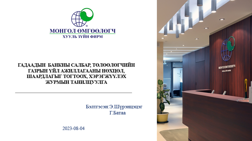 ГАДААДЫН БАНКНЫ САЛБАР, ТӨЛӨӨЛӨГЧИЙН ГАЗРЫН ҮЙЛ АЖИЛЛАГААНЫ НӨХЦӨЛ, ШААРДЛАГЫГ ТОГТООХ, ХЭРЭГЖҮҮЛЭХ ЖУРМЫН ТАНИЛЦУУЛГА